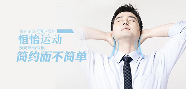 預(yù)防頸椎病——恒怡運(yùn)動(dòng)，簡(jiǎn)約而不簡(jiǎn)單！